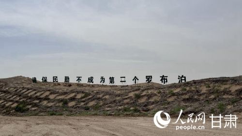 “确保民勤不成为第二个罗布泊”宣传标语。人民网记者 王绍绍摄