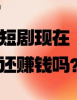 当90%的微短剧都在亏钱，你该怎么办？