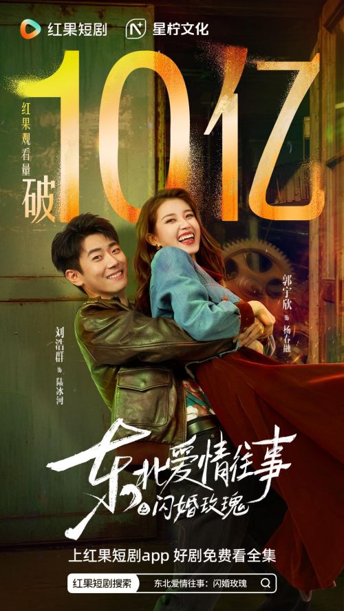《东北爱情往事》进入十亿俱乐部，以“长期主义”实现短剧品质破圈