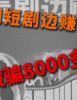 警惕新型组合诈骗：边刷短剧边赚钱？竟被骗8000元！