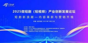 2025微短剧（短视频）产业创新发展论坛在北京成功举办