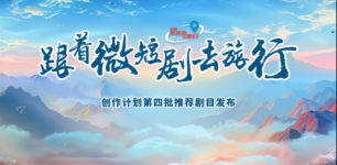 “微短剧+文旅”相关政策梳理，全是利好