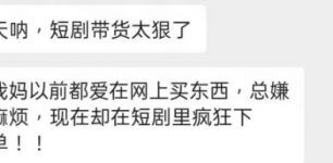 红果短剧推出“带货”后，片中霸总大女主的衣服鞋子卖爆了！