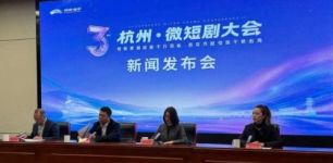 第三届杭州·微短剧大会将于11月10日至11日在杭州举行