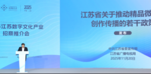 江苏省发布短剧扶持政策：《江苏省关于推动精品微短剧创作传播的若干政策》
