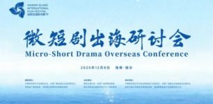 “第七届海南岛国际电影节——微短剧出海研讨会”即将启幕