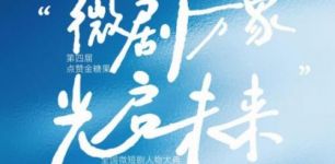 第四届全国微短剧人物大典即将启幕——以艺术价值为核引领行业新风向