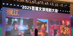 2025首届文旅短剧大荟在台州盛大启幕