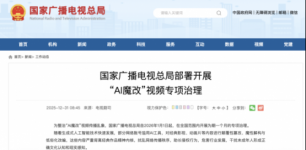 漫剧行业警示：《国家广播电视总局部署开展“AI魔改”视频专项治理》发布