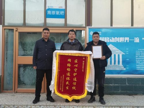 牧区群众为甘肃移动甘南分公司送来锦旗。中国移动通信集团甘肃有限公司供图