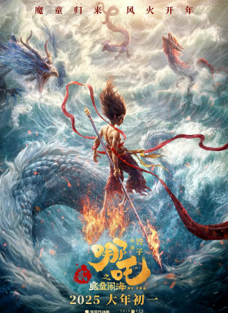 《哪吒之魔童闹海》海报