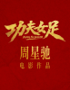 《功夫女足》七月见！欠星爷的电影票，这次终于能还了