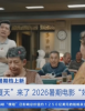 9万块银幕的中国电影院正在变成什么？
